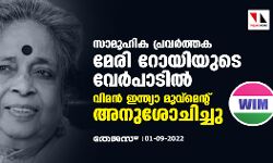 സാമൂഹിക പ്രവര്‍ത്തക മേരി റോയിയുടെ വേര്‍പാടില്‍ വിമന്‍ ഇന്ത്യാ മൂവ്‌മെന്റ് അനുശോചിച്ചു
