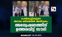 പെണ്‍കുട്ടികളുടെ അനാഥ മന്ദിരത്തില്‍ അതിക്രമം: അന്വേഷണത്തിന് ഉത്തരവിട്ട് സൗദി