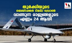 തുര്‍ക്കിയുടെ ബെയ്‌റക്തര്‍ ടിബി2 ഡ്രോണ്‍ വാങ്ങുന്ന രാജ്യങ്ങളുടെ എണ്ണം 24 ആയി