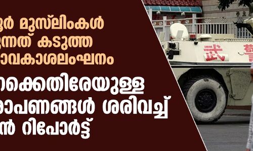 വൈഗൂര് മുസ് ലിംകള് നേരിടുന്നത് കടുത്ത മനുഷ്യാവകാശലംഘനം; ചൈനക്കെതിരേയുള്ള ആരോപണങ്ങള് ശരിവച്ച് യുഎന് റിപോര്ട്ട് വൈഗൂര് മുസ് ലിംകള് നേരിടുന്നത് കടുത്ത മനുഷ്യാവകാശലംഘനം; ചൈനക്കെതിരേയുള്ള ആരോപണങ്ങള് ശരിവച്ച് യുഎന് റിപോര്ട്ട്