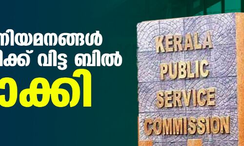 വഖ്ഫ് നിയമനങ്ങള് പിഎസ്സിക്ക് വിട്ട ബില് റദ്ദാക്കി വഖ്ഫ് നിയമനങ്ങള് പിഎസ്സിക്ക് വിട്ട ബില് റദ്ദാക്കി