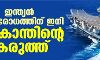 ഇന്ത്യന് പ്രതിരോധത്തിന് ഇനി വിക്രാന്തിന്റെ കരുത്ത് ഇന്ത്യന് പ്രതിരോധത്തിന് ഇനി വിക്രാന്തിന്റെ കരുത്ത്