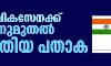 നാവികസേനക്ക് ഇന്നുമുതല് പുതിയ പതാക നാവികസേനക്ക് ഇന്നുമുതല് പുതിയ പതാക