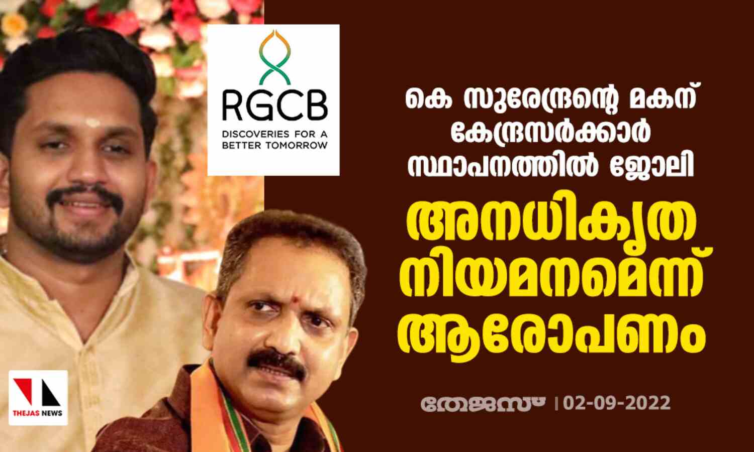 കെ സുരേന്ദ്രന്റെ മകന് കേന്ദ്രസര്ക്കാര് സ്ഥാപനത്തില് ജോലി; അനധികൃത നിയമനമെന്ന് ആരോപണം കെ സുരേന്ദ്രന്റെ മകന് കേന്ദ്രസര്ക്കാര് സ്ഥാപനത്തില് ജോലി; അനധികൃത നിയമനമെന്ന് ആരോപണം
