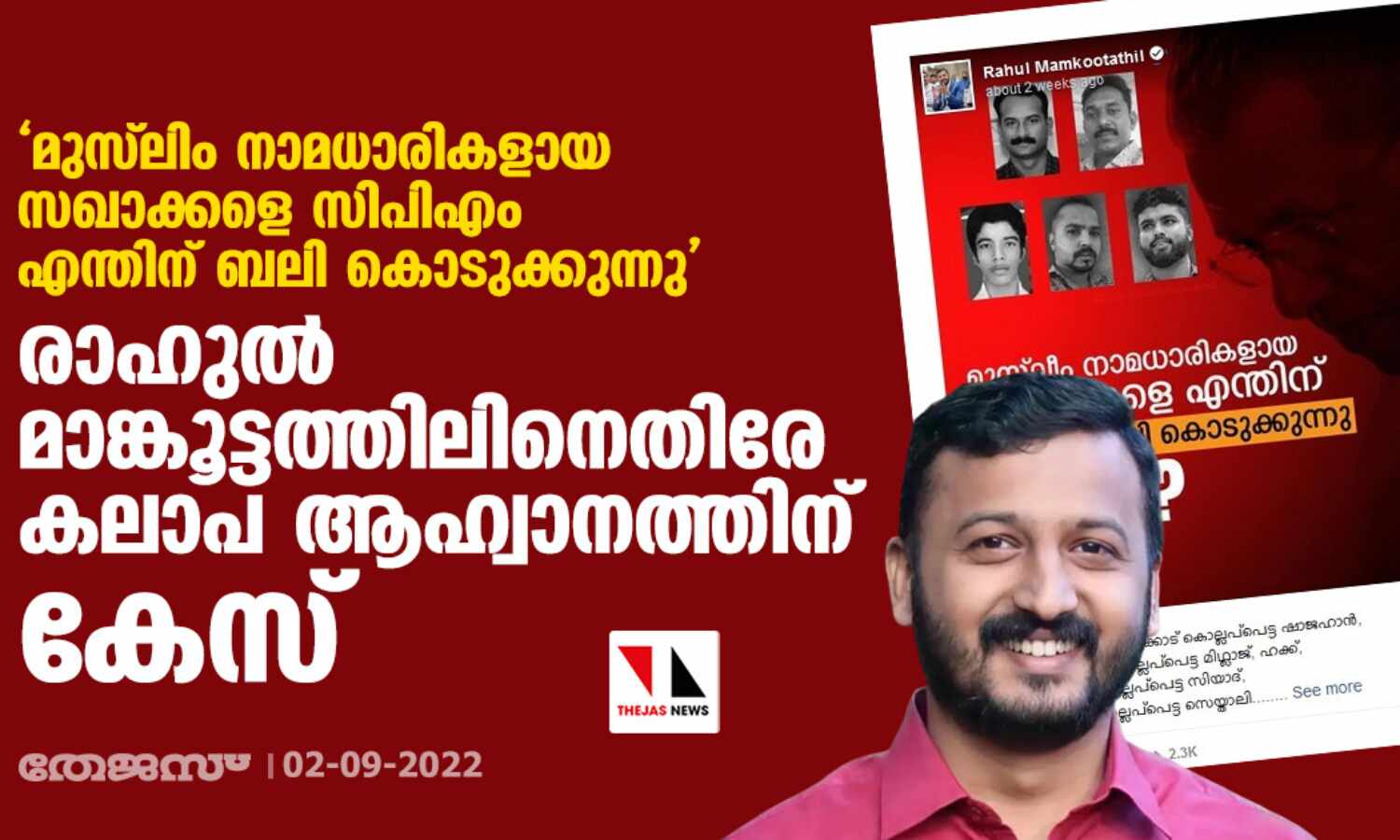 മുസ്ലിം നാമധാരികളായ സഖാക്കളെ സിപിഎം എന്തിന് ബലി കൊടുക്കുന്നു: രാഹുല് മാങ്കൂട്ടത്തിലിനെതിരേ കലാപ ആഹ്വാനത്തിന് കേസ് മുസ്ലിം നാമധാരികളായ സഖാക്കളെ സിപിഎം എന്തിന് ബലി കൊടുക്കുന്നു: രാഹുല് മാങ്കൂട്ടത്തിലിനെതിരേ കലാപ ആഹ്വാനത്തിന് കേസ്