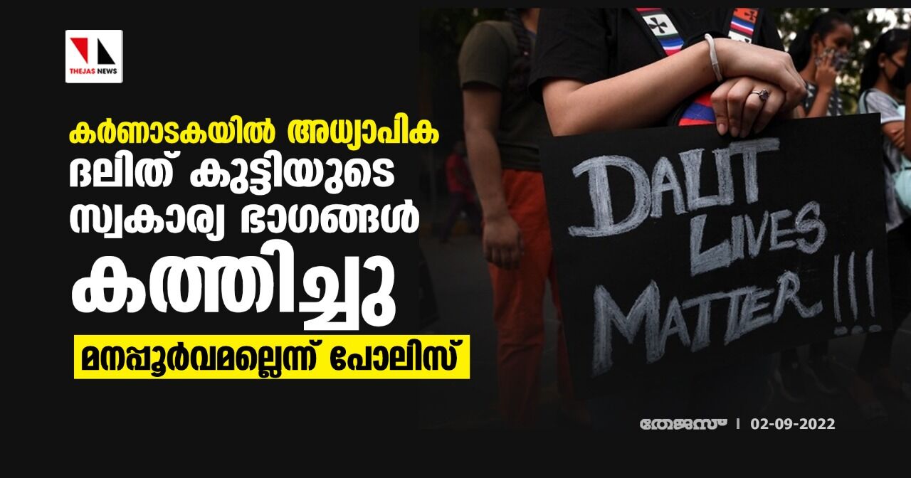 കര്‍ണാടകയില്‍ അധ്യാപിക ദലിത് കുട്ടിയുടെ സ്വകാര്യ ഭാഗങ്ങള്‍ കത്തിച്ചു; മനപ്പൂര്‍വമല്ലെന്ന് പോലിസ്