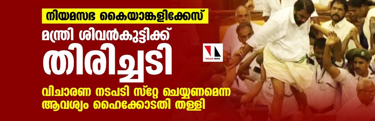 നിയമസഭ കയ്യാങ്കളിക്കേസ്: മന്ത്രി ശിവന്കുട്ടിക്ക് തിരിച്ചടി; വിചാരണ നടപടി സ്റ്റേ ചെയ്യണമെന്ന ആവശ്യം ഹൈക്കോടതി തള്ളി നിയമസഭ കയ്യാങ്കളിക്കേസ്: മന്ത്രി ശിവന്കുട്ടിക്ക് തിരിച്ചടി; വിചാരണ നടപടി സ്റ്റേ ചെയ്യണമെന്ന ആവശ്യം ഹൈക്കോടതി തള്ളി
