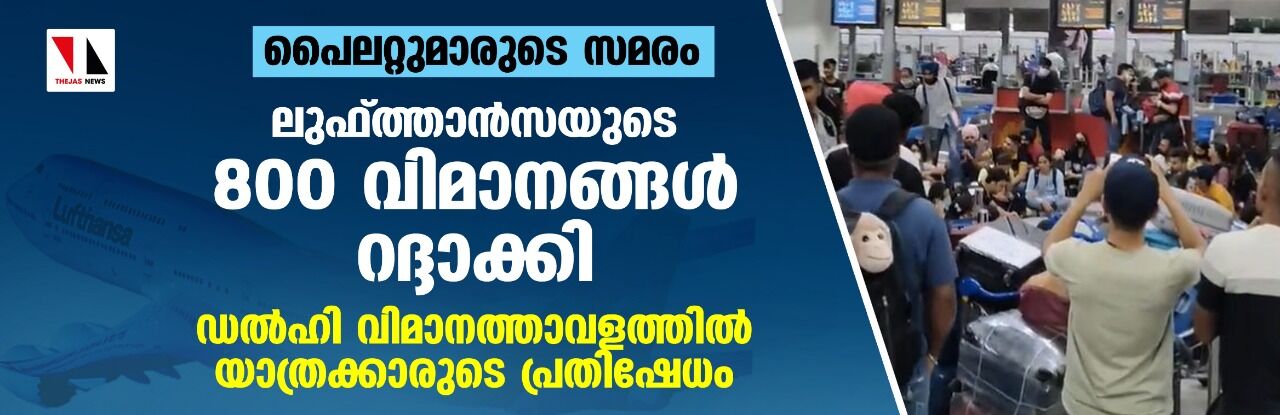 പൈലറ്റുമാരുടെ സമരം: ലുഫ്ത്താന്സയുടെ 800 വിമാനങ്ങള് റദ്ദാക്കി; ഡല്ഹി വിമാനത്താവളത്തില് യാത്രക്കാരുടെ പ്രതിഷേധം പൈലറ്റുമാരുടെ സമരം: ലുഫ്ത്താന്സയുടെ 800 വിമാനങ്ങള് റദ്ദാക്കി; ഡല്ഹി വിമാനത്താവളത്തില് യാത്രക്കാരുടെ പ്രതിഷേധം