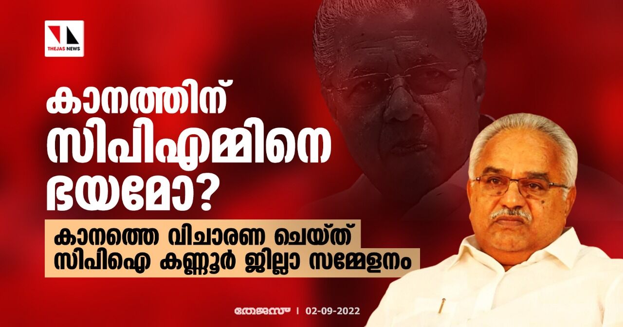 കാനത്തിന് സിപിഎമ്മിനെ ഭയമോ?; കാനത്തെ വിചാരണ ചെയ്ത് സിപിഐ കണ്ണൂര്‍ ജില്ലാ സമ്മേളനം