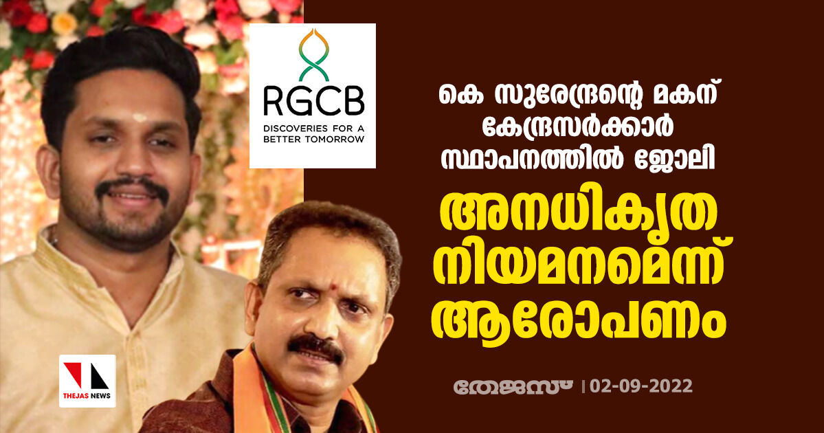 കെ സുരേന്ദ്രന്റെ മകന് കേന്ദ്രസര്‍ക്കാര്‍ സ്ഥാപനത്തില്‍ ജോലി; അനധികൃത നിയമനമെന്ന് ആരോപണം