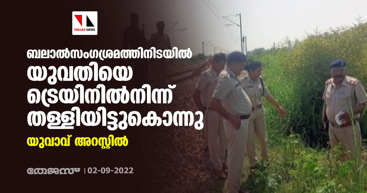 ബലാല്‍സംഗശ്രമത്തിനിടയില്‍ യുവതിയെ ട്രെയിനില്‍നിന്ന് തള്ളിയിട്ടുകൊന്നു; യുവാവ് അറസ്റ്റില്‍