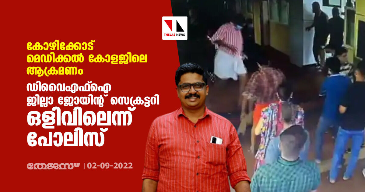 കോഴിക്കോട് മെഡിക്കല് കോളജിലെ ആക്രമണം; ഡിവൈഎഫ്ഐ ജില്ലാ ജോയിന്റ് സെക്രട്ടറി ഒളിവിലെന്ന് പോലിസ് കോഴിക്കോട് മെഡിക്കല് കോളജിലെ ആക്രമണം; ഡിവൈഎഫ്ഐ ജില്ലാ ജോയിന്റ് സെക്രട്ടറി ഒളിവിലെന്ന് പോലിസ്