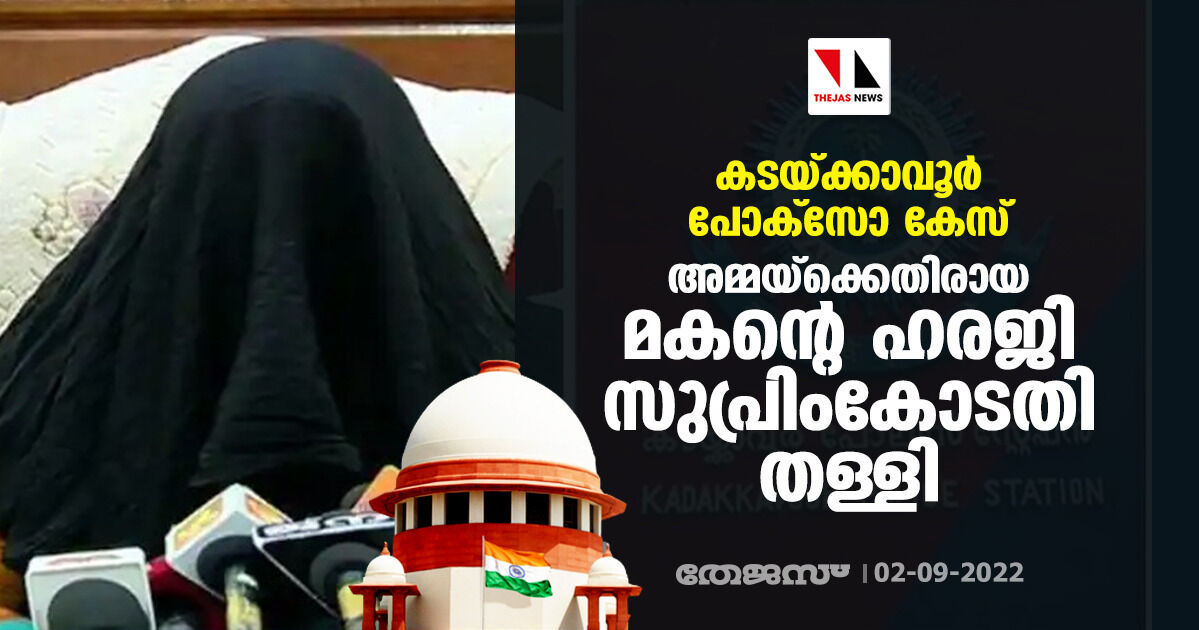കടയ്ക്കാവൂര് പോക്സോ കേസ്: അമ്മയ്ക്കെതിരായ മകന്റെ ഹരജി സുപ്രിംകോടതി തള്ളി കടയ്ക്കാവൂര് പോക്സോ കേസ്: അമ്മയ്ക്കെതിരായ മകന്റെ ഹരജി സുപ്രിംകോടതി തള്ളി