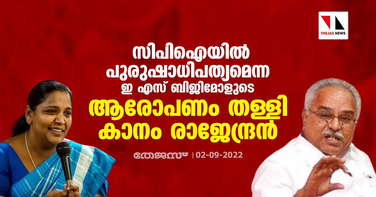 സിപിഐയില് പുരുഷാധിപത്യമെന്ന ഇ എസ് ബിജിമോളുടെ ആരോപണം തള്ളി കാനം രാജേന്ദ്രന് സിപിഐയില് പുരുഷാധിപത്യമെന്ന ഇ എസ് ബിജിമോളുടെ ആരോപണം തള്ളി കാനം രാജേന്ദ്രന്