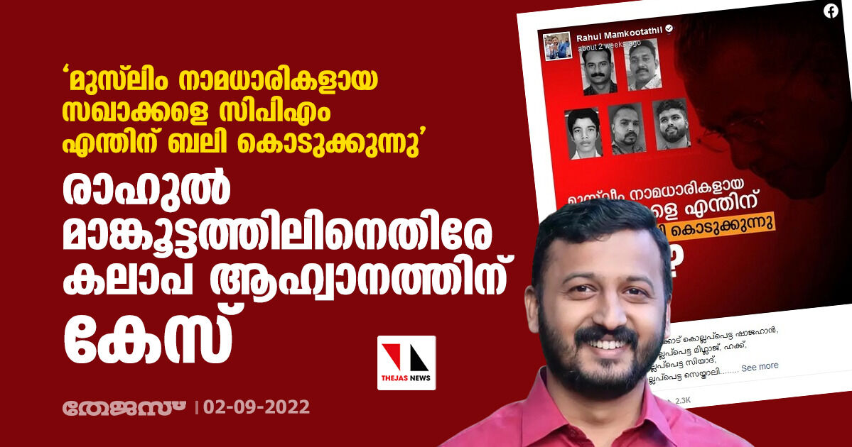 മുസ്‌ലിം നാമധാരികളായ സഖാക്കളെ സിപിഎം എന്തിന് ബലി കൊടുക്കുന്നു:  രാഹുല്‍ മാങ്കൂട്ടത്തിലിനെതിരേ കലാപ ആഹ്വാനത്തിന് കേസ്