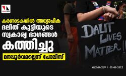 കര്‍ണാടകയില്‍ അധ്യാപിക ദലിത് കുട്ടിയുടെ സ്വകാര്യ ഭാഗങ്ങള്‍ കത്തിച്ചു; മനപ്പൂര്‍വമല്ലെന്ന് പോലിസ്