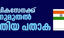 നാവികസേനക്ക് ഇന്നുമുതല് പുതിയ പതാക നാവികസേനക്ക് ഇന്നുമുതല് പുതിയ പതാക