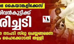 നിയമസഭ കയ്യാങ്കളിക്കേസ്: മന്ത്രി ശിവന്കുട്ടിക്ക് തിരിച്ചടി; വിചാരണ നടപടി സ്റ്റേ ചെയ്യണമെന്ന ആവശ്യം ഹൈക്കോടതി തള്ളി നിയമസഭ കയ്യാങ്കളിക്കേസ്: മന്ത്രി ശിവന്കുട്ടിക്ക് തിരിച്ചടി; വിചാരണ നടപടി സ്റ്റേ ചെയ്യണമെന്ന ആവശ്യം ഹൈക്കോടതി തള്ളി