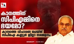 കാനത്തിന് സിപിഎമ്മിനെ ഭയമോ?; കാനത്തെ വിചാരണ ചെയ്ത് സിപിഐ കണ്ണൂര്‍ ജില്ലാ സമ്മേളനം
