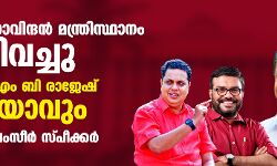 വന്‍ അഴിച്ചുപണി: എം വി ഗോവിന്ദന്‍ മന്ത്രിസ്ഥാനം രാജിവച്ചു, സ്പീക്കര്‍ എം ബി രാജേഷ് മന്ത്രിയാവും, എ എന്‍ ഷംസീര്‍ സ്പീക്കര്‍
