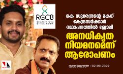 കെ സുരേന്ദ്രന്റെ മകന് കേന്ദ്രസര്‍ക്കാര്‍ സ്ഥാപനത്തില്‍ ജോലി; അനധികൃത നിയമനമെന്ന് ആരോപണം
