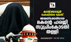 കടയ്ക്കാവൂര്‍ പോക്‌സോ കേസ്: അമ്മയ്‌ക്കെതിരായ മകന്റെ ഹരജി സുപ്രിംകോടതി തള്ളി