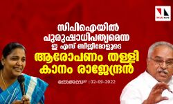 സിപിഐയില് പുരുഷാധിപത്യമെന്ന ഇ എസ് ബിജിമോളുടെ ആരോപണം തള്ളി കാനം രാജേന്ദ്രന് സിപിഐയില് പുരുഷാധിപത്യമെന്ന ഇ എസ് ബിജിമോളുടെ ആരോപണം തള്ളി കാനം രാജേന്ദ്രന്