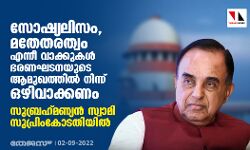 സോഷ്യലിസം, മതേതരത്വം എന്നീ വാക്കുകള് ഭരണഘടനയുടെ ആമുഖത്തില് നിന്ന് ഒഴിവാക്കണം; സുബ്രഹ്മണ്യന് സ്വാമി സുപ്രിംകോടതിയില് സോഷ്യലിസം, മതേതരത്വം എന്നീ വാക്കുകള് ഭരണഘടനയുടെ ആമുഖത്തില് നിന്ന് ഒഴിവാക്കണം; സുബ്രഹ്മണ്യന് സ്വാമി സുപ്രിംകോടതിയില്