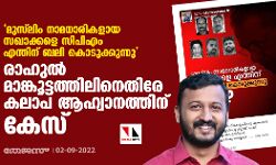 മുസ്‌ലിം നാമധാരികളായ സഖാക്കളെ സിപിഎം എന്തിന് ബലി കൊടുക്കുന്നു:  രാഹുല്‍ മാങ്കൂട്ടത്തിലിനെതിരേ കലാപ ആഹ്വാനത്തിന് കേസ്