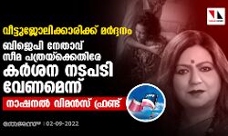 വീട്ടുജോലിക്കാരിക്ക് മര്‍ദ്ദനം: ബിജെപി നേതാവ് സീമ പത്രയ്‌ക്കെതിരേ കര്‍ശന നടപടി വേണമെന്ന് നാഷനല്‍ വിമന്‍സ് ഫ്രണ്ട്