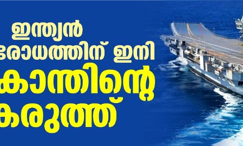 ഇന്ത്യന്‍ പ്രതിരോധത്തിന് ഇനി വിക്രാന്തിന്റെ കരുത്ത്