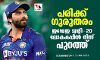 പരിക്ക് ഗുരുതരം;  ജഡേജ  ട്വന്റി-20 ലോകകപ്പില്‍ നിന്ന് പുറത്ത്