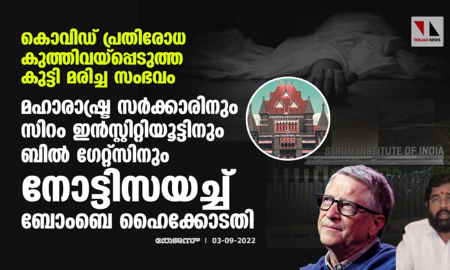 കൊവിഡ് പ്രതിരോധ കുത്തിവയ്പ്പെടുത്ത കുട്ടി മരിച്ച സംഭവം;മഹാരാഷ്ട്ര സര്ക്കാരിനും സിറം ഇന്സ്റ്റിറ്റിയൂട്ടിനും ബില് ഗേറ്റ്സിനും നോട്ടിസയച്ച് ബോംബെ ഹൈക്കോടതി കൊവിഡ് പ്രതിരോധ കുത്തിവയ്പ്പെടുത്ത കുട്ടി മരിച്ച സംഭവം;മഹാരാഷ്ട്ര സര്ക്കാരിനും സിറം ഇന്സ്റ്റിറ്റിയൂട്ടിനും ബില് ഗേറ്റ്സിനും നോട്ടിസയച്ച് ബോംബെ ഹൈക്കോടതി