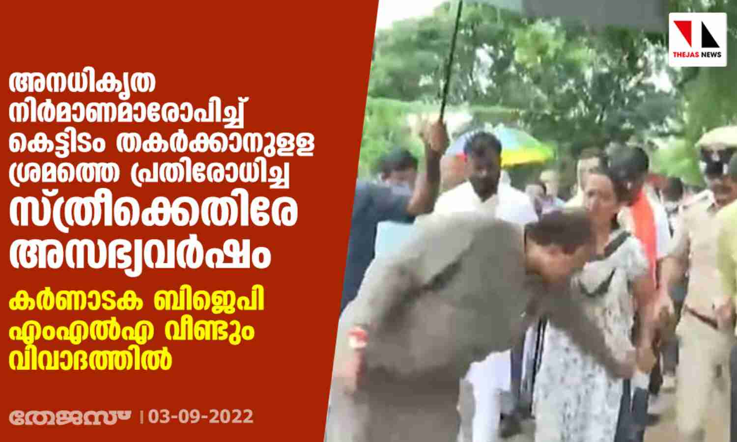 അനധികൃത നിര്മാണമാരോപിച്ച് കെട്ടിടം തകര്ക്കാനുളള ശ്രമത്തെ പ്രതിരോധിച്ച സ്ത്രീക്കെതിരേ അസഭ്യവര്ഷം; കര്ണാടക ബിജെപി എംഎല്എ വീണ്ടും വിവാദത്തില് അനധികൃത നിര്മാണമാരോപിച്ച് കെട്ടിടം തകര്ക്കാനുളള ശ്രമത്തെ പ്രതിരോധിച്ച സ്ത്രീക്കെതിരേ അസഭ്യവര്ഷം; കര്ണാടക ബിജെപി എംഎല്എ വീണ്ടും വിവാദത്തില്