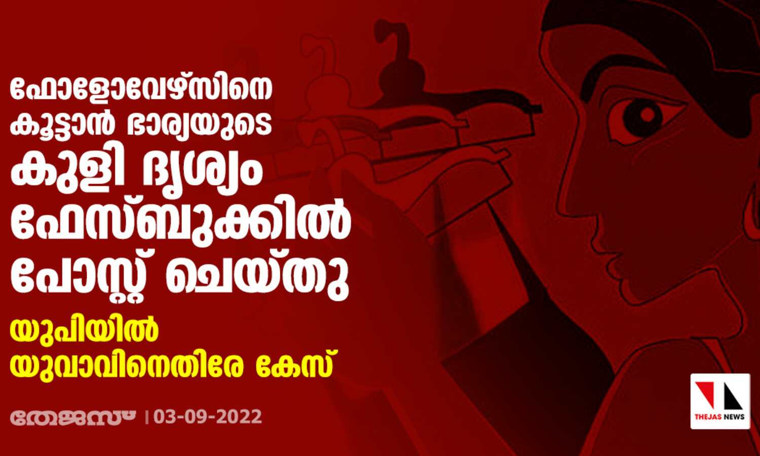 ഫോളോവേഴ്സിനെ കൂട്ടാന് ഭാര്യയുടെ കുളി ദൃശ്യം ഫേസ്ബുക്കില് പോസ്റ്റ് ചെയ്തു; യുപിയില് യുവാവിനെതിരേ കേസ് ഫോളോവേഴ്സിനെ കൂട്ടാന് ഭാര്യയുടെ കുളി ദൃശ്യം ഫേസ്ബുക്കില് പോസ്റ്റ് ചെയ്തു; യുപിയില് യുവാവിനെതിരേ കേസ്
