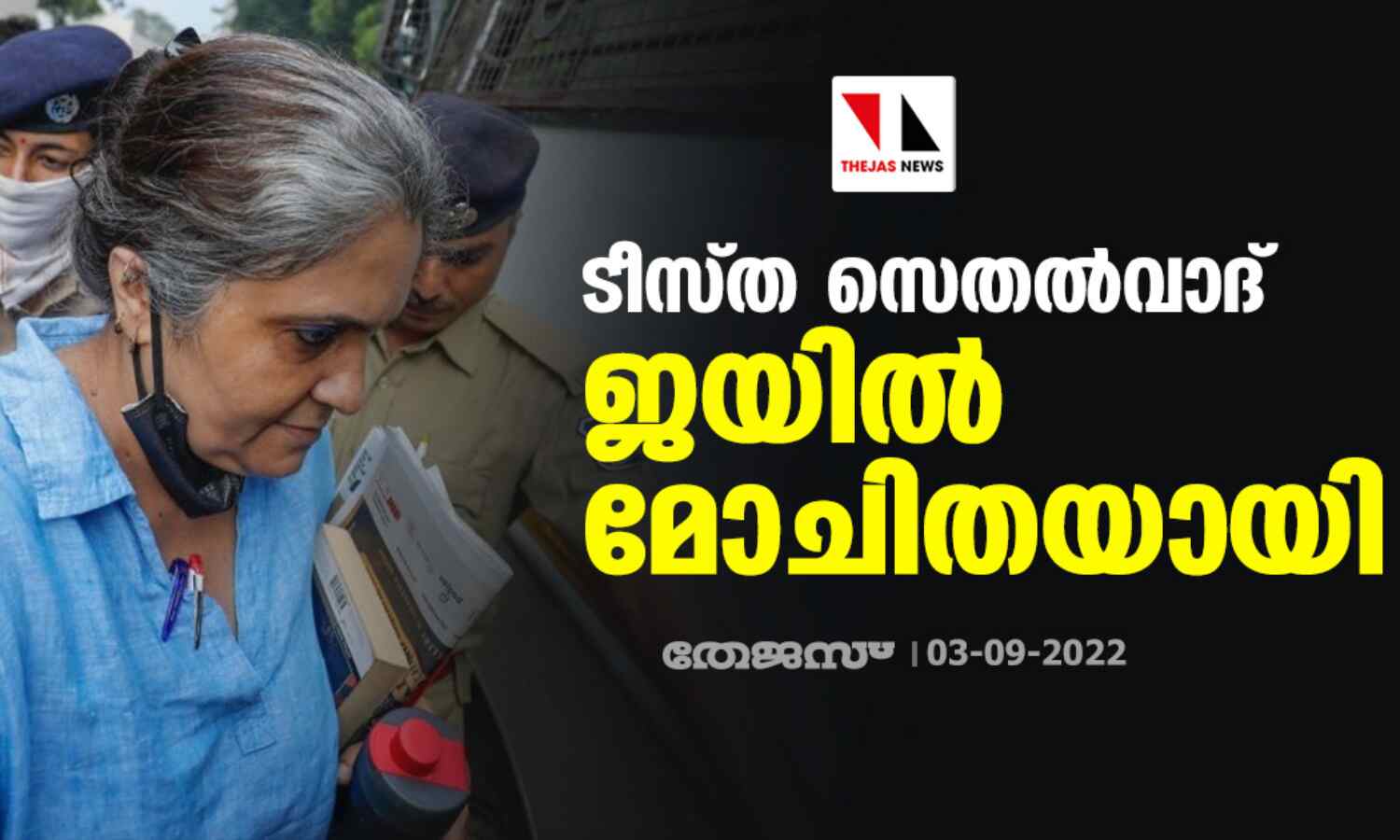 ടീസ്ത സെതല്വാദ് ജയില്മോചിതയായി ടീസ്ത സെതല്വാദ് ജയില്മോചിതയായി