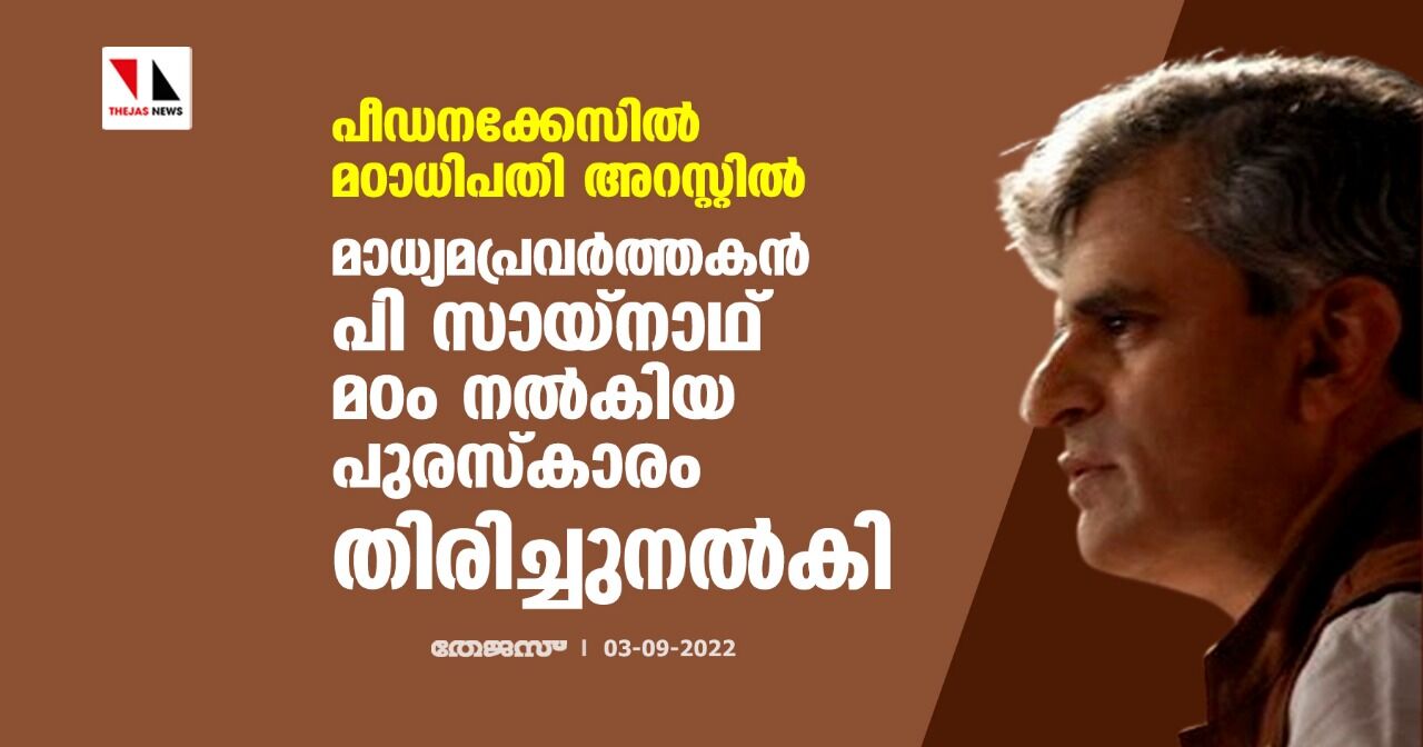 പീഡനക്കേസില് മഠാധിപതി അറസ്റ്റില്; മാധ്യമപ്രവര്ത്തകന് പി സായ്നാഥ് മഠം നല്കിയ പുരസ്കാരം തിരിച്ചുനല്കി പീഡനക്കേസില് മഠാധിപതി അറസ്റ്റില്; മാധ്യമപ്രവര്ത്തകന് പി സായ്നാഥ് മഠം നല്കിയ പുരസ്കാരം തിരിച്ചുനല്കി