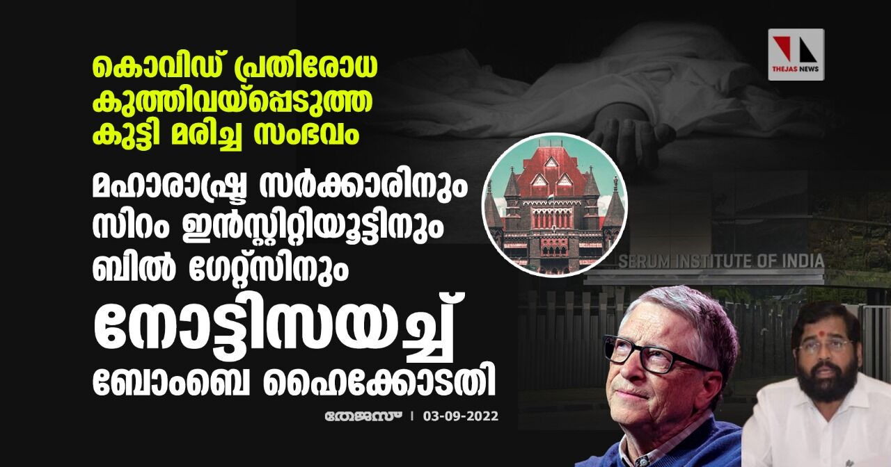 കൊവിഡ് പ്രതിരോധ കുത്തിവയ്‌പ്പെടുത്ത കുട്ടി മരിച്ച സംഭവം;മഹാരാഷ്ട്ര സര്‍ക്കാരിനും സിറം ഇന്‍സ്റ്റിറ്റിയൂട്ടിനും ബില്‍ ഗേറ്റ്‌സിനും നോട്ടിസയച്ച് ബോംബെ ഹൈക്കോടതി