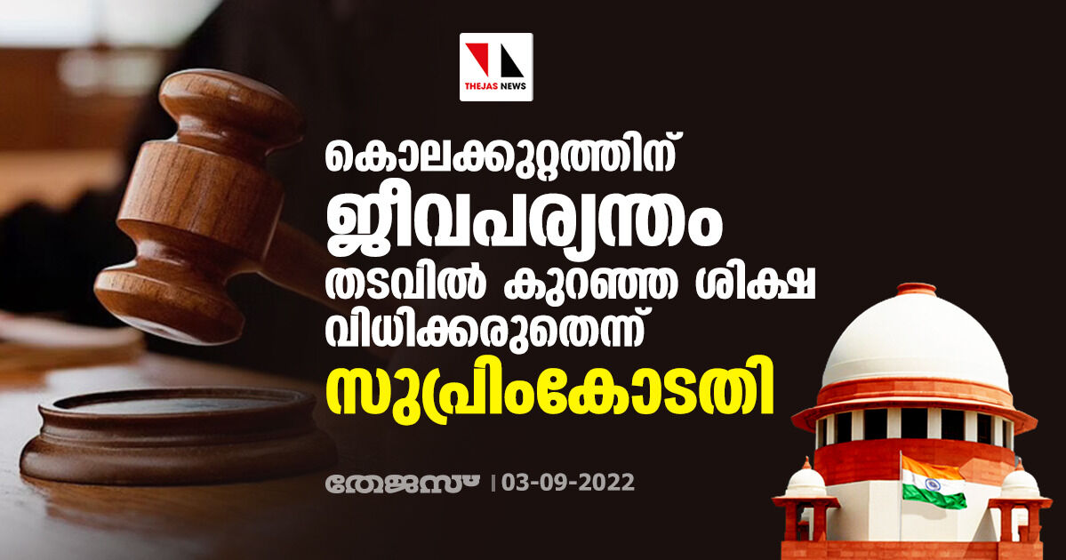 കൊലക്കുറ്റത്തിന് ജീവപര്യന്തം തടവില്‍ കുറഞ്ഞ ശിക്ഷ വിധിക്കരുതെന്ന് ഉത്തരവിട്ട് സുപ്രിംകോടതി