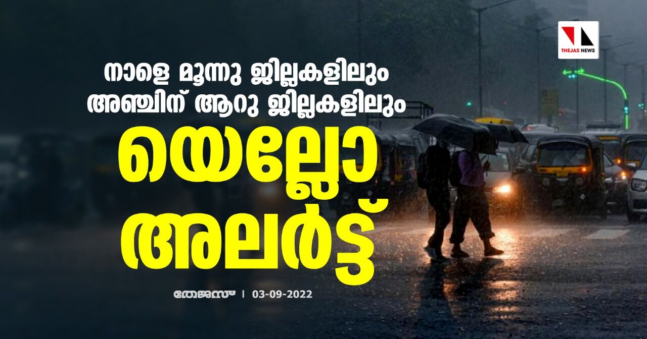 മഴ: നാളെ മൂന്നു ജില്ലകളിലും അഞ്ചിന് ആറു ജില്ലകളിലും യെല്ലോ അലര്‍ട്ട്