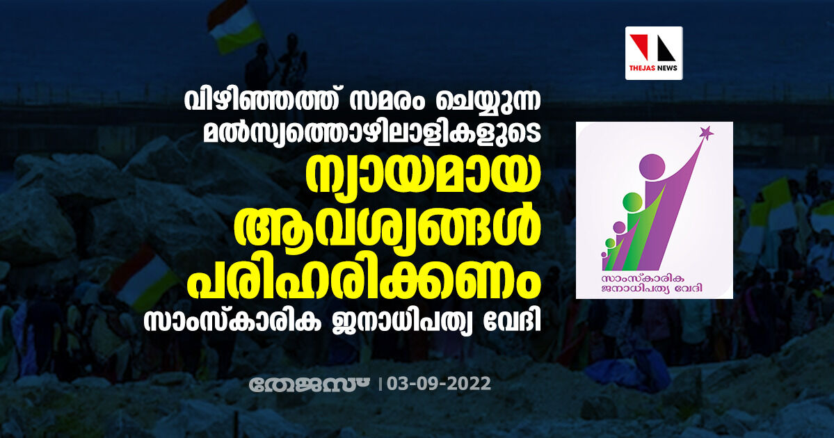 വിഴിഞ്ഞത്ത് സമരം ചെയ്യുന്ന മല്‍സ്യത്തൊഴിലാളികളുടെ ന്യായമായ ആവശ്യങ്ങള്‍ പരിഹരിയ്ക്കണം: സാംസ്‌കാരിക ജനാധിപത്യ വേദി