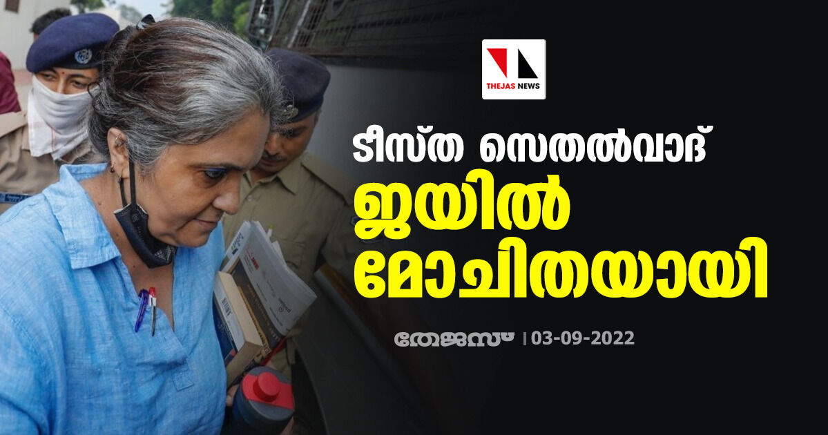 ടീസ്ത സെതല്വാദ് ജയില്മോചിതയായി ടീസ്ത സെതല്വാദ് ജയില്മോചിതയായി