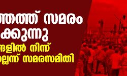വിഴിഞ്ഞത്ത് സമരം കടുപ്പിക്കുന്നു; ആവശ്യങ്ങളില് നിന്ന് പിന്നോട്ടില്ലെന്ന് സമരസമിതി വിഴിഞ്ഞത്ത് സമരം കടുപ്പിക്കുന്നു; ആവശ്യങ്ങളില് നിന്ന് പിന്നോട്ടില്ലെന്ന് സമരസമിതി