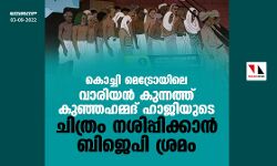 കൊച്ചി മെട്രോയിലെ വാരിയൻ കുന്നത്ത് കുഞ്ഞഹമ്മദ് ഹാജിയുടെ ചിത്രം നശിപ്പിക്കാൻ ബിജെപി ശ്രമം കൊച്ചി മെട്രോയിലെ വാരിയൻ കുന്നത്ത് കുഞ്ഞഹമ്മദ് ഹാജിയുടെ ചിത്രം നശിപ്പിക്കാൻ ബിജെപി ശ്രമം