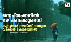 സെപ്തംബറില് മഴ കനക്കുമെന്ന്; കൂടുതല് മഴയ്ക്ക് സാധ്യത വടക്കന് കേരളത്തില് സെപ്തംബറില് മഴ കനക്കുമെന്ന്; കൂടുതല് മഴയ്ക്ക് സാധ്യത വടക്കന് കേരളത്തില്