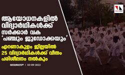ആയോധനകളില്‍ വിദ്യാര്‍ഥികള്‍ക്ക് സര്‍ക്കാര്‍ വക പഞ്ചും ജുഡോക്കയും ;എറണാകുളം ജില്ലയില്‍ 25 വിദ്യാര്‍ഥികള്‍ക്ക് വീതം പരിശീലനം നല്‍കും
