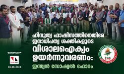 ഹിന്ദുത്വ ഫാഷിസത്തിനെതിരേ ജനാധിപത്യ ശക്തികളുടെ വിശാലഐക്യം ഉയർന്നുവരണം: ഇന്ത്യൻ സോഷ്യൽ ഫോറം ഹിന്ദുത്വ ഫാഷിസത്തിനെതിരേ ജനാധിപത്യ ശക്തികളുടെ വിശാലഐക്യം ഉയർന്നുവരണം: ഇന്ത്യൻ സോഷ്യൽ ഫോറം