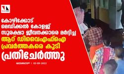 കോഴിക്കോട് മെഡിക്കൽ കോളജ് സുരക്ഷാ ജീവനക്കാരെ മർദ്ദിച്ച ആറ് ഡിവൈഎഫ്ഐ പ്രവർത്തകരെ കൂടി പ്രതിചേർത്തു കോഴിക്കോട് മെഡിക്കൽ കോളജ് സുരക്ഷാ ജീവനക്കാരെ മർദ്ദിച്ച ആറ് ഡിവൈഎഫ്ഐ പ്രവർത്തകരെ കൂടി പ്രതിചേർത്തു