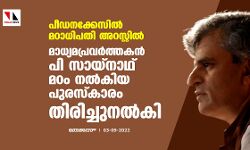 പീഡനക്കേസില്‍ മഠാധിപതി അറസ്റ്റില്‍; മാധ്യമപ്രവര്‍ത്തകന്‍ പി സായ്‌നാഥ് മഠം നല്‍കിയ പുരസ്‌കാരം തിരിച്ചുനല്‍കി