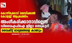 കോഴിക്കോട് മെഡിക്കൽ കോളജ് ആക്രമണം; അംഗീകരിക്കാനാകില്ലെന്ന് ഡിവൈഎഫ്ഐ ജില്ലാ സെക്രട്ടറി; വൈകീട്ട് മാധ്യമങ്ങളെ കാണും കോഴിക്കോട് മെഡിക്കൽ കോളജ് ആക്രമണം; അംഗീകരിക്കാനാകില്ലെന്ന് ഡിവൈഎഫ്ഐ ജില്ലാ സെക്രട്ടറി; വൈകീട്ട് മാധ്യമങ്ങളെ കാണും